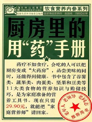 cover image of 厨房里的用“药”手册
